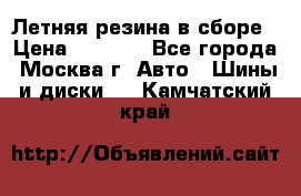 Летняя резина в сборе › Цена ­ 6 500 - Все города, Москва г. Авто » Шины и диски   . Камчатский край